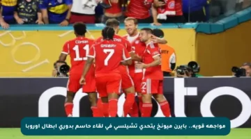 مواجهة قوية.. بايرن ميونخ يتحدى تشيلسي في لقاء حاسم بدوري أبطال أوروبا